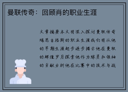 曼联传奇：回顾肖的职业生涯