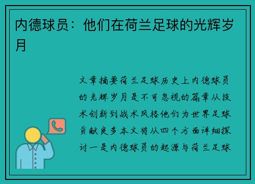 内德球员：他们在荷兰足球的光辉岁月