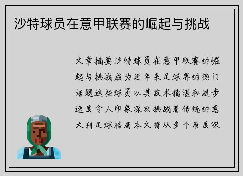 沙特球员在意甲联赛的崛起与挑战