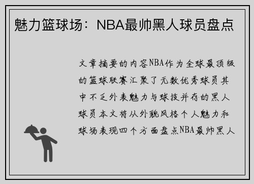 魅力篮球场：NBA最帅黑人球员盘点