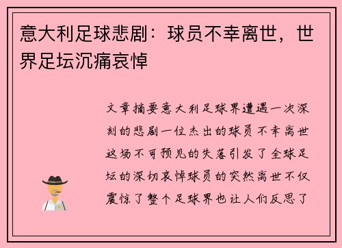 意大利足球悲剧：球员不幸离世，世界足坛沉痛哀悼